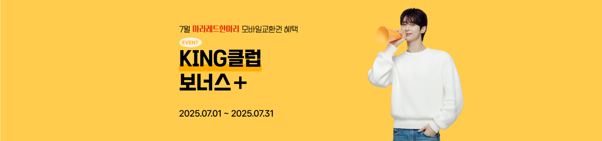 7월 킹클럽 보너스 프로모션